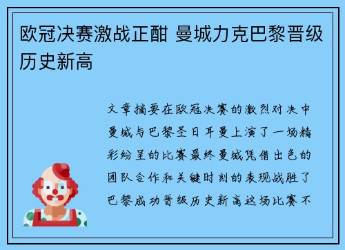 欧冠决赛激战正酣 曼城力克巴黎晋级历史新高