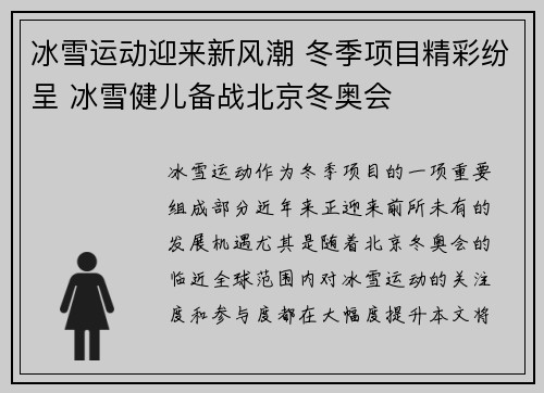 冰雪运动迎来新风潮 冬季项目精彩纷呈 冰雪健儿备战北京冬奥会