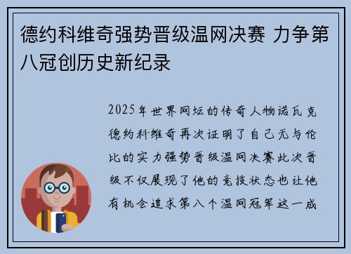 德约科维奇强势晋级温网决赛 力争第八冠创历史新纪录