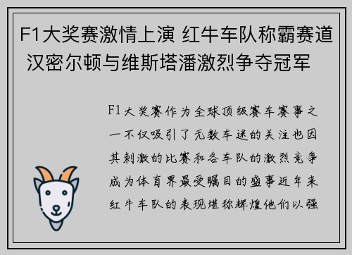 F1大奖赛激情上演 红牛车队称霸赛道 汉密尔顿与维斯塔潘激烈争夺冠军