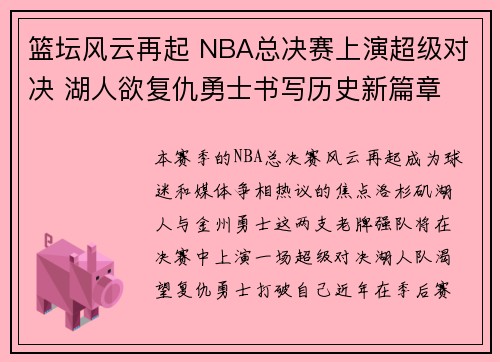 篮坛风云再起 NBA总决赛上演超级对决 湖人欲复仇勇士书写历史新篇章