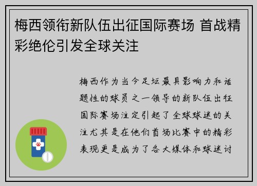 梅西领衔新队伍出征国际赛场 首战精彩绝伦引发全球关注