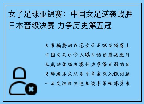 女子足球亚锦赛：中国女足逆袭战胜日本晋级决赛 力争历史第五冠