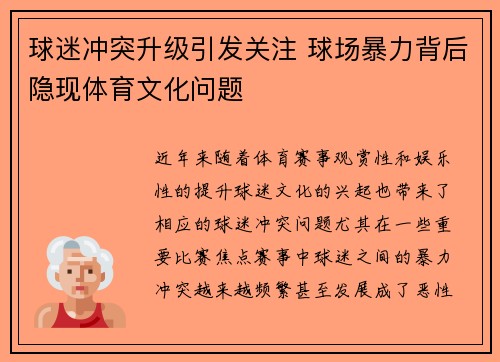 球迷冲突升级引发关注 球场暴力背后隐现体育文化问题