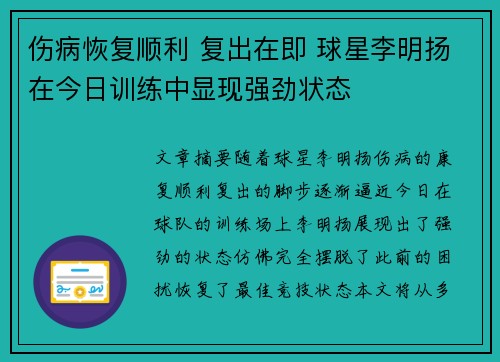 伤病恢复顺利 复出在即 球星李明扬在今日训练中显现强劲状态