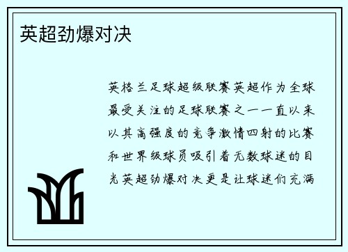 英超劲爆对决