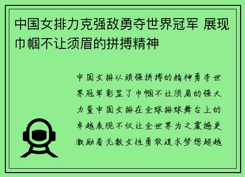 中国女排力克强敌勇夺世界冠军 展现巾帼不让须眉的拼搏精神