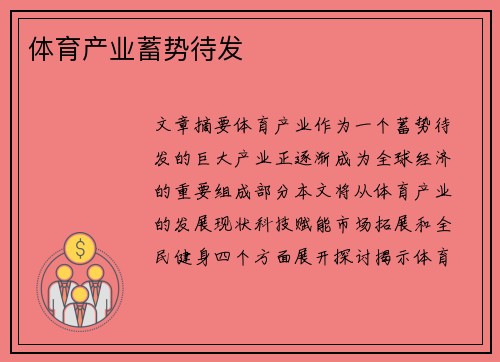 体育产业蓄势待发