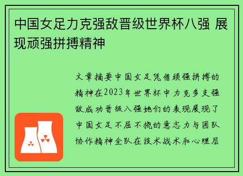 中国女足力克强敌晋级世界杯八强 展现顽强拼搏精神