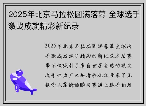2025年北京马拉松圆满落幕 全球选手激战成就精彩新纪录