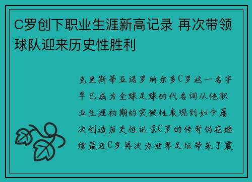 C罗创下职业生涯新高记录 再次带领球队迎来历史性胜利