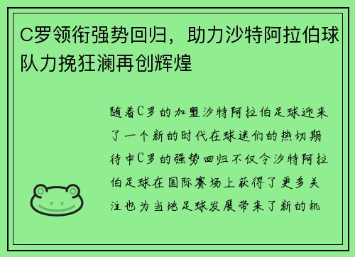 C罗领衔强势回归，助力沙特阿拉伯球队力挽狂澜再创辉煌