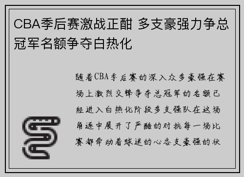 CBA季后赛激战正酣 多支豪强力争总冠军名额争夺白热化