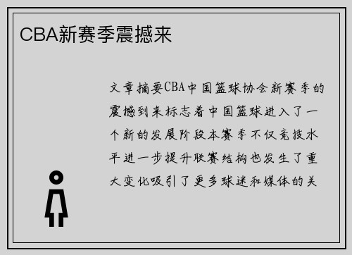 CBA新赛季震撼来