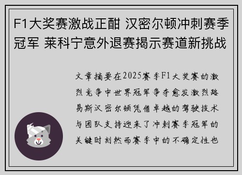 F1大奖赛激战正酣 汉密尔顿冲刺赛季冠军 莱科宁意外退赛揭示赛道新挑战