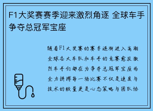 F1大奖赛赛季迎来激烈角逐 全球车手争夺总冠军宝座