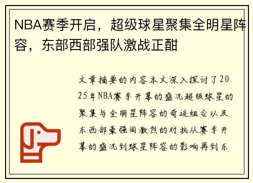 NBA赛季开启，超级球星聚集全明星阵容，东部西部强队激战正酣