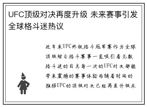 UFC顶级对决再度升级 未来赛事引发全球格斗迷热议