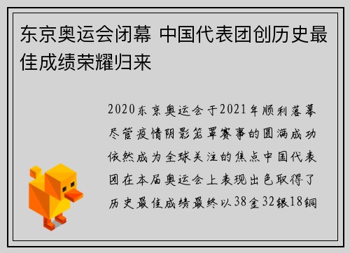 东京奥运会闭幕 中国代表团创历史最佳成绩荣耀归来