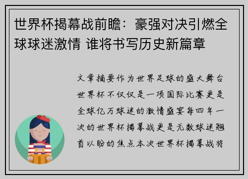 世界杯揭幕战前瞻：豪强对决引燃全球球迷激情 谁将书写历史新篇章