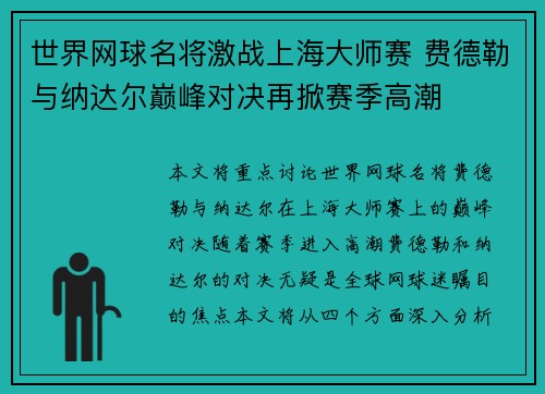 世界网球名将激战上海大师赛 费德勒与纳达尔巅峰对决再掀赛季高潮