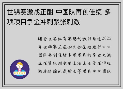 世锦赛激战正酣 中国队再创佳绩 多项项目争金冲刺紧张刺激