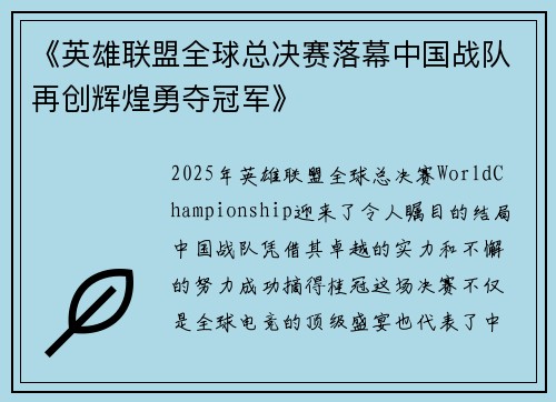 《英雄联盟全球总决赛落幕中国战队再创辉煌勇夺冠军》