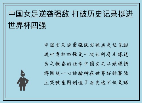 中国女足逆袭强敌 打破历史记录挺进世界杯四强