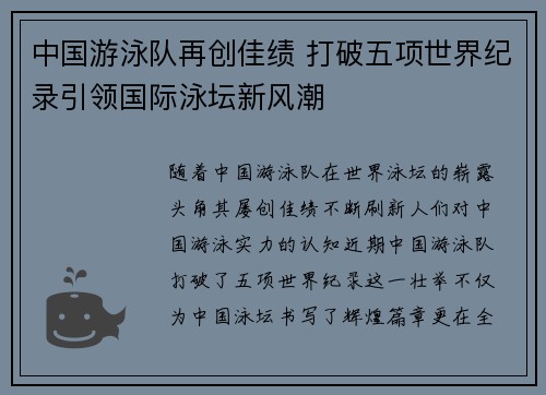 中国游泳队再创佳绩 打破五项世界纪录引领国际泳坛新风潮