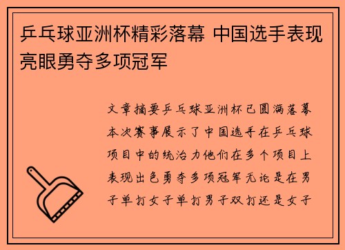 乒乓球亚洲杯精彩落幕 中国选手表现亮眼勇夺多项冠军