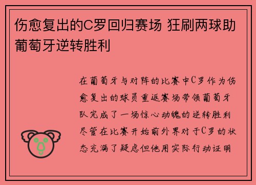 伤愈复出的C罗回归赛场 狂刷两球助葡萄牙逆转胜利