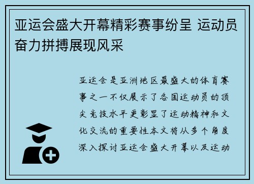 亚运会盛大开幕精彩赛事纷呈 运动员奋力拼搏展现风采