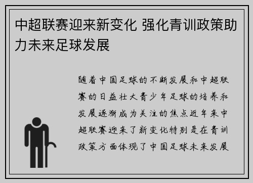 中超联赛迎来新变化 强化青训政策助力未来足球发展