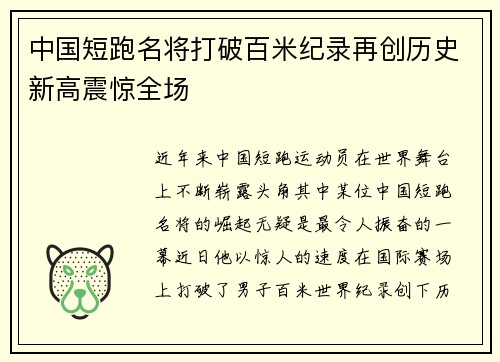 中国短跑名将打破百米纪录再创历史新高震惊全场