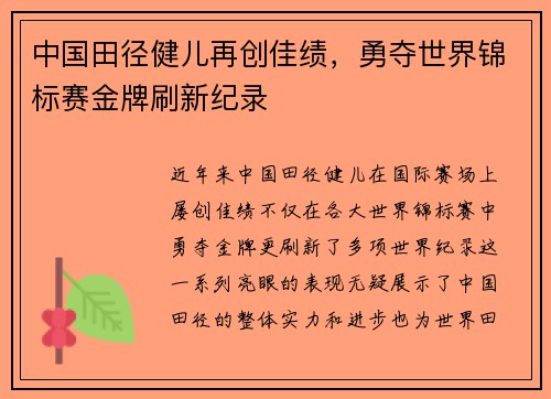 中国田径健儿再创佳绩，勇夺世界锦标赛金牌刷新纪录
