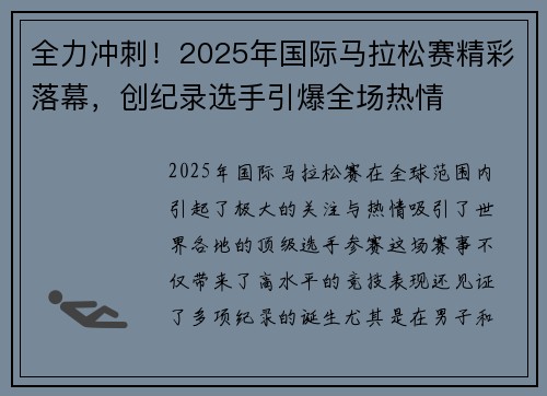 全力冲刺！2025年国际马拉松赛精彩落幕，创纪录选手引爆全场热情