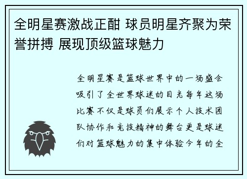 全明星赛激战正酣 球员明星齐聚为荣誉拼搏 展现顶级篮球魅力