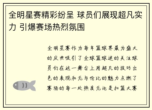 全明星赛精彩纷呈 球员们展现超凡实力 引爆赛场热烈氛围
