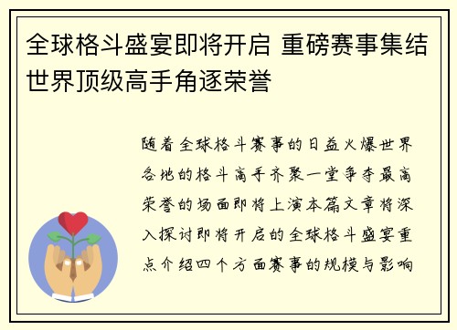 全球格斗盛宴即将开启 重磅赛事集结世界顶级高手角逐荣誉