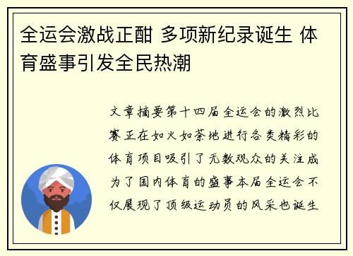 全运会激战正酣 多项新纪录诞生 体育盛事引发全民热潮