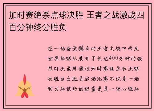 加时赛绝杀点球决胜 王者之战激战四百分钟终分胜负