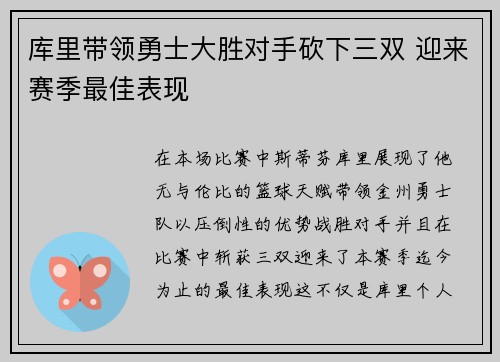 库里带领勇士大胜对手砍下三双 迎来赛季最佳表现