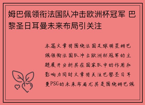 姆巴佩领衔法国队冲击欧洲杯冠军 巴黎圣日耳曼未来布局引关注