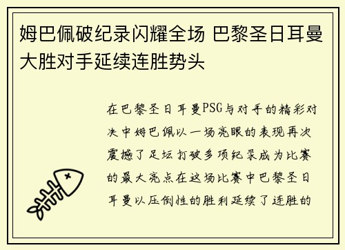 姆巴佩破纪录闪耀全场 巴黎圣日耳曼大胜对手延续连胜势头
