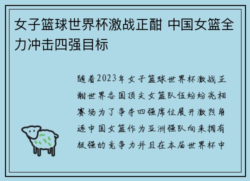 女子篮球世界杯激战正酣 中国女篮全力冲击四强目标