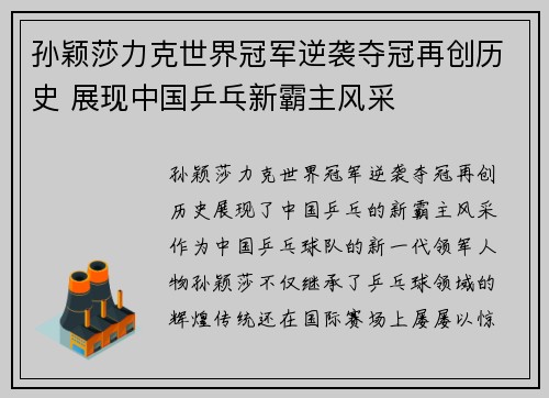 孙颖莎力克世界冠军逆袭夺冠再创历史 展现中国乒乓新霸主风采