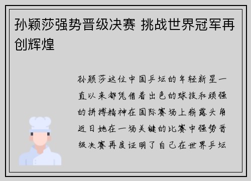 孙颖莎强势晋级决赛 挑战世界冠军再创辉煌