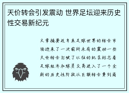 天价转会引发震动 世界足坛迎来历史性交易新纪元