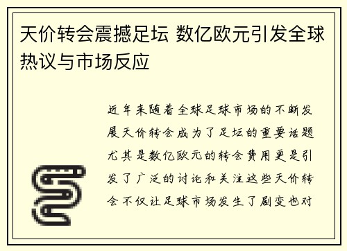 天价转会震撼足坛 数亿欧元引发全球热议与市场反应