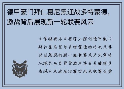 德甲豪门拜仁慕尼黑迎战多特蒙德，激战背后展现新一轮联赛风云